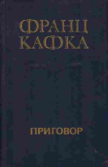Книга Кафка Ф. Приговор, 11-2943, Баград.рф